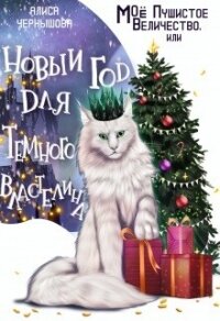 Моё пушистое величество, или Новый Год для Властелина (СИ) - Чернышова Алиса