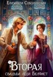 Вторая свадьба леди Белфаст (СИ) - Соболянская Елизавета
