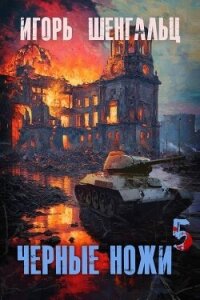Черные ножи 5 (СИ) - Шенгальц Игорь Александрович