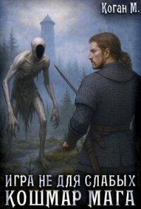 Игра не для слабых: Кошмар мага (СИ) - Коган Мстислав Константинович