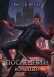 Читать книгу Последний вольный (СИ), автор Волох Виктор Последний вольный (СИ) - Волох Виктор