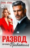 Читать книгу Развод. Проучить предателя (СИ), автор Королева Дарина Развод. Проучить предателя (СИ) - Королева Дарина