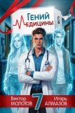 Гений медицины. Том 7 (СИ) - Алмазов Игорь