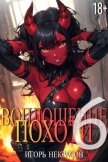Читать книгу Воплощение Похоти 6 (СИ), автор Некрасов Игорь Воплощение Похоти 6 (СИ) - Некрасов Игорь