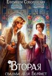 Вторая свадьба леди Белфаст - Соболянская Елизавета