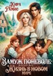 Замуж поневоле, или Жизнь в новом мире - Рамис Кира
