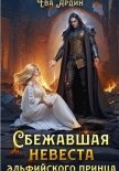 Сбежавшая невеста эльфийского принца - Ардин Ева