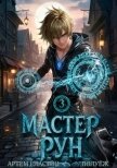 Читать книгу Мастер Рун. Книга 3 (СИ), автор Сластин Артем Мастер Рун. Книга 3 (СИ) - Сластин Артем