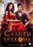 Сласти для дракона - Андерсон Анастасия