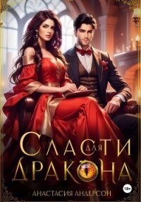 Сласти для дракона - Андерсон Анастасия