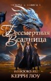 Читать книгу Бессмертная Всадница (ЛП), автор Лоу Керри Бессмертная Всадница (ЛП) - Лоу Керри