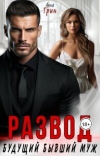 Развод. Будущий бывший муж (СИ) - Грин Анна Кэтрин