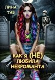 Как я (не) любила некроманта (СИ) - Таб Лина