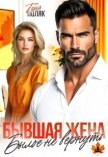 Бывшая жена. Былое не вернуть (СИ) - Поляк Таня