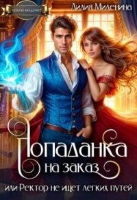 Попаданка на заказ, или Ректор не ищет легких путей (СИ) - Миленина Лидия