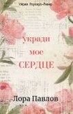 Читать книгу Укради мое сердце (ЛП), автор Павлов Лора Укради мое сердце (ЛП) - Павлов Лора