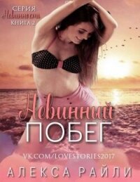 Невинный побег (ЛП) - Райли Алекса