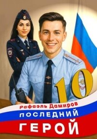 Последний Герой. Том 10 (СИ) - Дамиров Рафаэль
