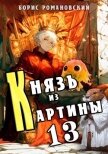 Князь из картины. Том 13 (СИ) - Романовский Борис