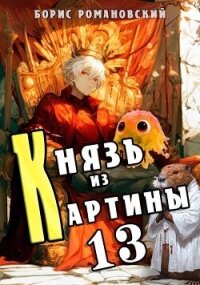 Князь из картины. Том 13 (СИ) - Романовский Борис