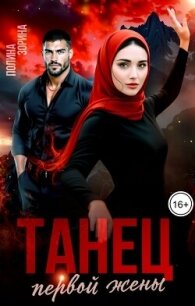 Танец первой жены (СИ) - Зорина Полина