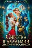 Сиротка в академии драконьих всадников (СИ) - Марс Анастасия
