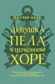 Читать книгу Девушка пела в церковном хоре, автор Чэнь Мастер Девушка пела в церковном хоре - Чэнь Мастер