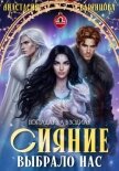 Сияние выбрало нас - Варенцова Анастасия