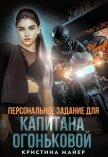 Персональное задание для капитана Огоньковой (СИ) - Майер Кристина