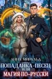 Читать книгу Попаданка-песец, или Магия по-русски (СИ), автор Миральд Анна Попаданка-песец, или Магия по-русски (СИ) - Миральд Анна