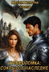 Головоломка: сокрытое наследие (СИ) - Лэони Максимилиана