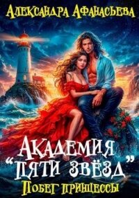 Побег принцессы (СИ) - Афанасьева Александра