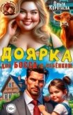 Доярка для босса с ребёнком (СИ) - Коротаева Ольга