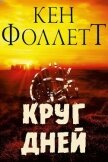 Читать книгу Круг Дней (ЛП), автор Фоллетт Кен Круг Дней (ЛП) - Фоллетт Кен