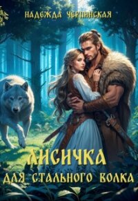 Лисичка для Стального Волка (СИ) - Черпинская Надежда