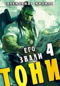 Его звали Тони. Книга 4 (СИ) - Кронос Александр