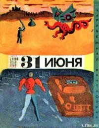 Тридцать первое июня (сборник юмористической фантастики) - Азимов Айзек