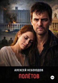 Полётов - Небоходов Алексей