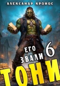 Его звали Тони. Книга 6 (СИ) - Кронос Александр