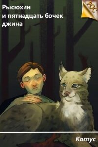 Рысюхин и пятнадцать бочек джина (СИ) - "Котус"