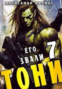 Его звали Тони. Книга 7 (СИ) - Кронос Александр