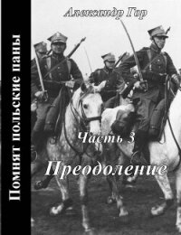 Преодоление (СИ) - Гор Александр