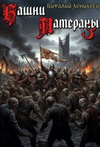 Башни Латераны 3 (СИ) - Хонихоев Виталий