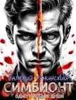 Симбионт (СИ) - Гуминский Валерий Михайлович