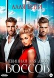 Читать книгу Невинная для двух боссов (СИ), автор Алая Бетти Невинная для двух боссов (СИ) - Алая Бетти