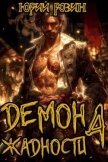 Демон Жадности. Книга 4 (СИ) - Розин Юрий