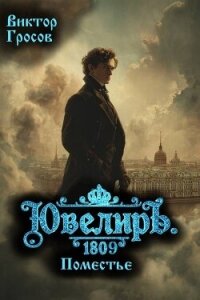 Ювелиръ. 1809. Поместье (СИ) - Гросов Виктор