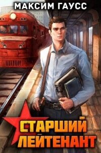 Ст. лейтенант. Назад в СССР. Книга 10 (СИ) - Гаусс Максим