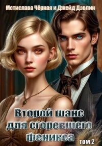 Второй шанс для сгоревшего феникса. Том 2 - Дэвлин Джейд