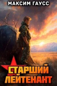 Ст. лейтенант. Назад в СССР. Книга 11 (СИ) - Гаусс Максим